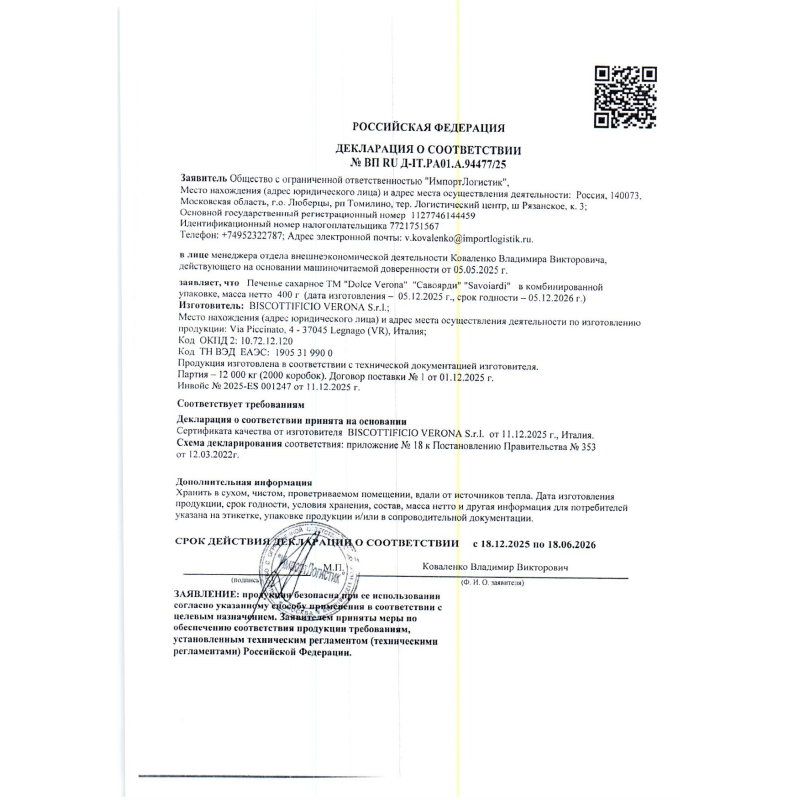 Печенье сахарное для тирамису Савоярди, 400г, 1/15, пакет, DOLCE VERONA, Италия