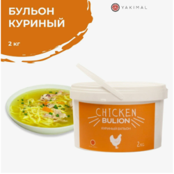 Бульон КУРИНЫЙ, сухая смесь, 2кг, пл/ведро, YAKIMAL, Россия