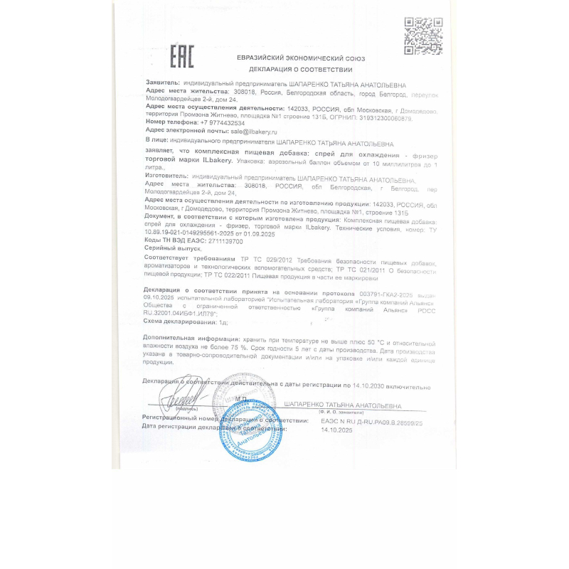 Аэрозоль для охлаждения десертов и декоров Food Freezer, 400мл, флакон, ILbakery, Россия